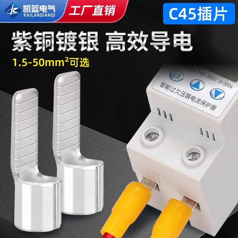 C45空气开关插片插针冷压接线端子铜鼻子线耳接电线连接器1000只*