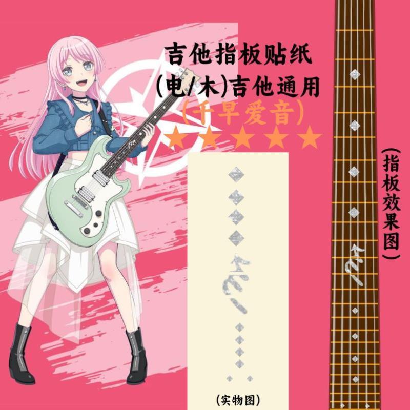 邦邦BanG Dream Its MyGO动漫游戏周边同款贴纸吉他指板贴纸