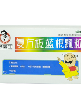 [好医生]复方板蓝根颗粒15g*9袋/盒
