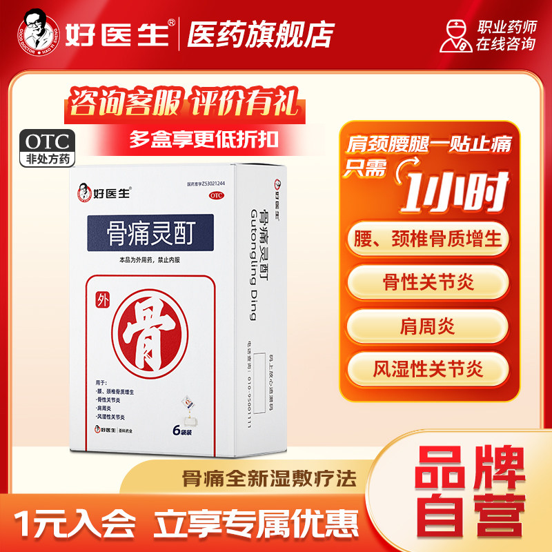 好医生 骨痛灵酊10ml*1袋*6盒风湿性关节炎肩周炎骨质增生贴膏,OTC药品/国际医药,风湿骨外伤,淘宝优惠券,粉丝福利购,淘宝优惠卷