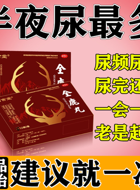 晚上夜尿多小便次数多尿频尿急男女通用肾虚频繁起夜补肾药全鹿丸