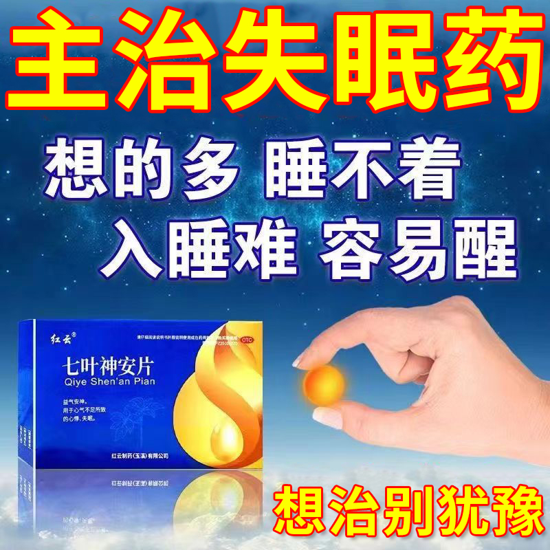 【红云】七叶神安片0.1g*36片/盒