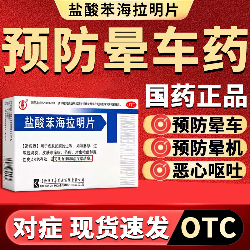 晕车药官方正品盐酸苯海拉明片治疗晕动病口服药晕车晕机头晕恶心