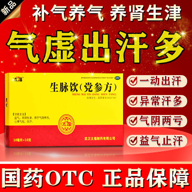 出汗多补气止汗药一动就老出汗爱出虚汗气阴两亏生脉饮党参口服液