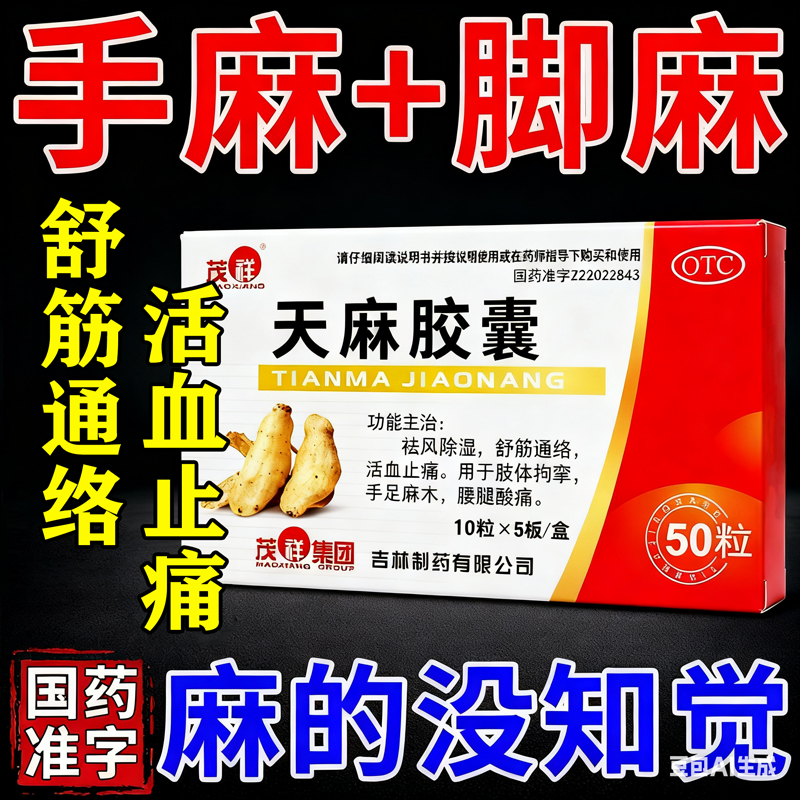 【茂祥】天麻胶囊0.25g*50粒/盒