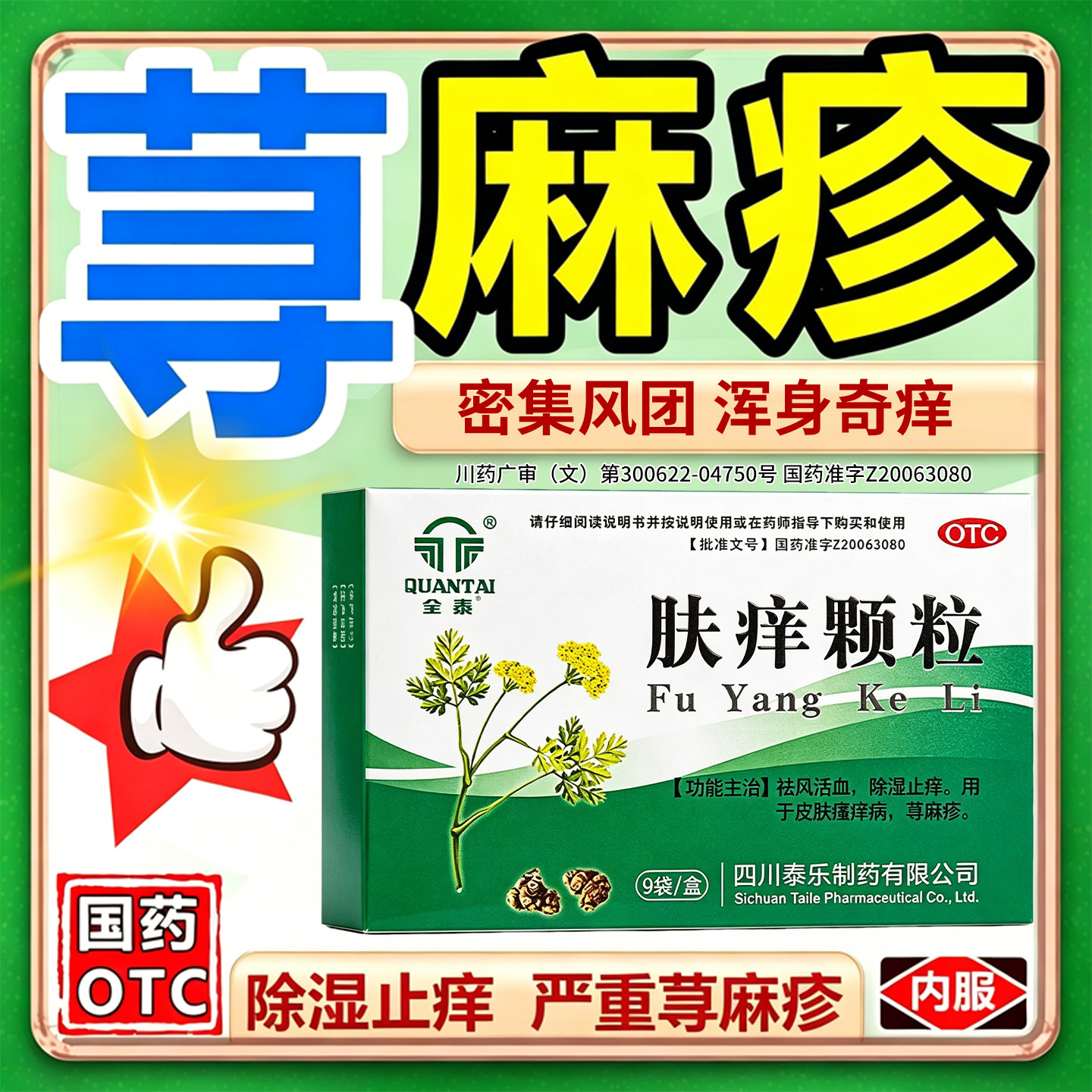 肤痒颗粒正品搭荆肤止痒颗粒荨麻疹过敏止痒专用药红疹长疙瘩发痒