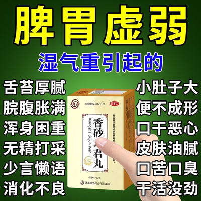 脾胃虚弱湿气重肝火旺盛引起的舌头发白口臭健脾和胃香砂六君丸