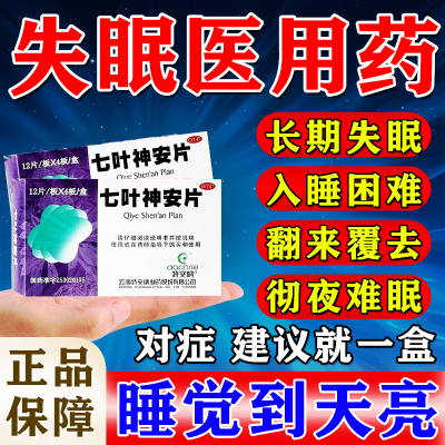 七叶神安片中药滴丸失眠官方旗舰店治失眠的中成药安神睡眠调理药