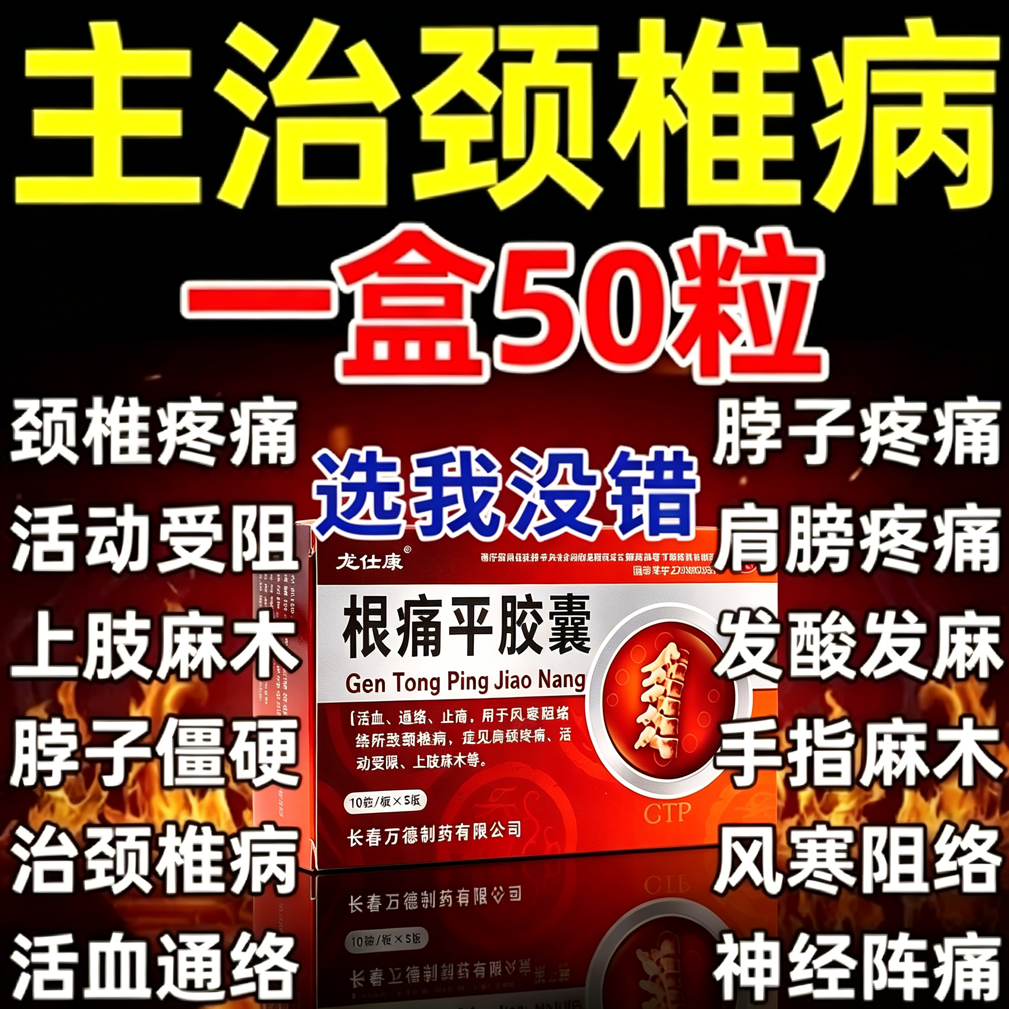 治颈椎病颈椎疼痛头脑晕供血不足麻木疼痛活血止痛根痛平胶囊正品