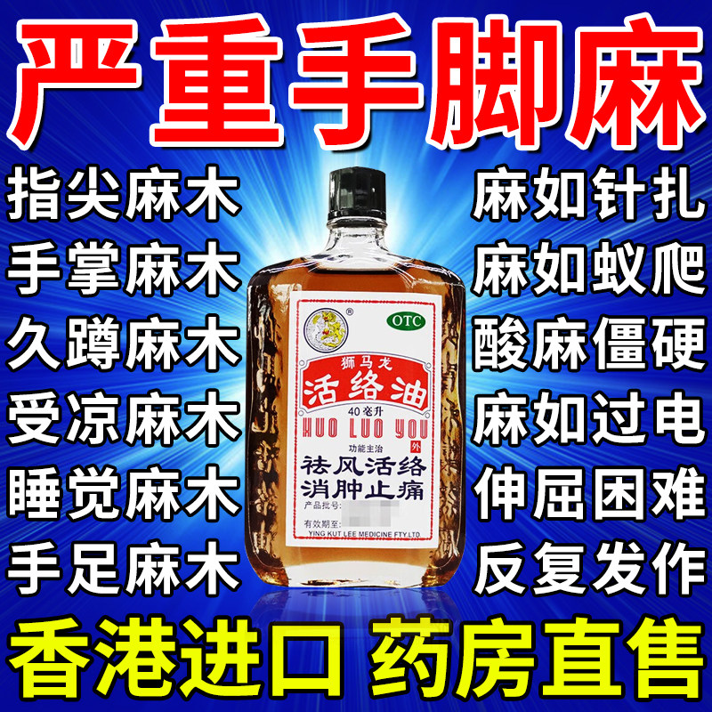 治疗手脚麻木专用药手麻脚麻胳膊麻手足麻木舒筋活血狮马龙活络油