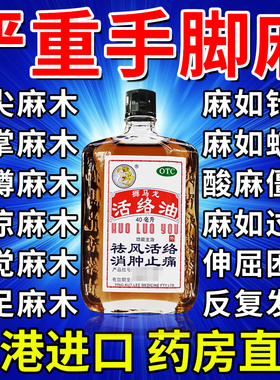 治疗手脚麻木专用药手麻脚麻胳膊麻手足麻木舒筋活血狮马龙活络油