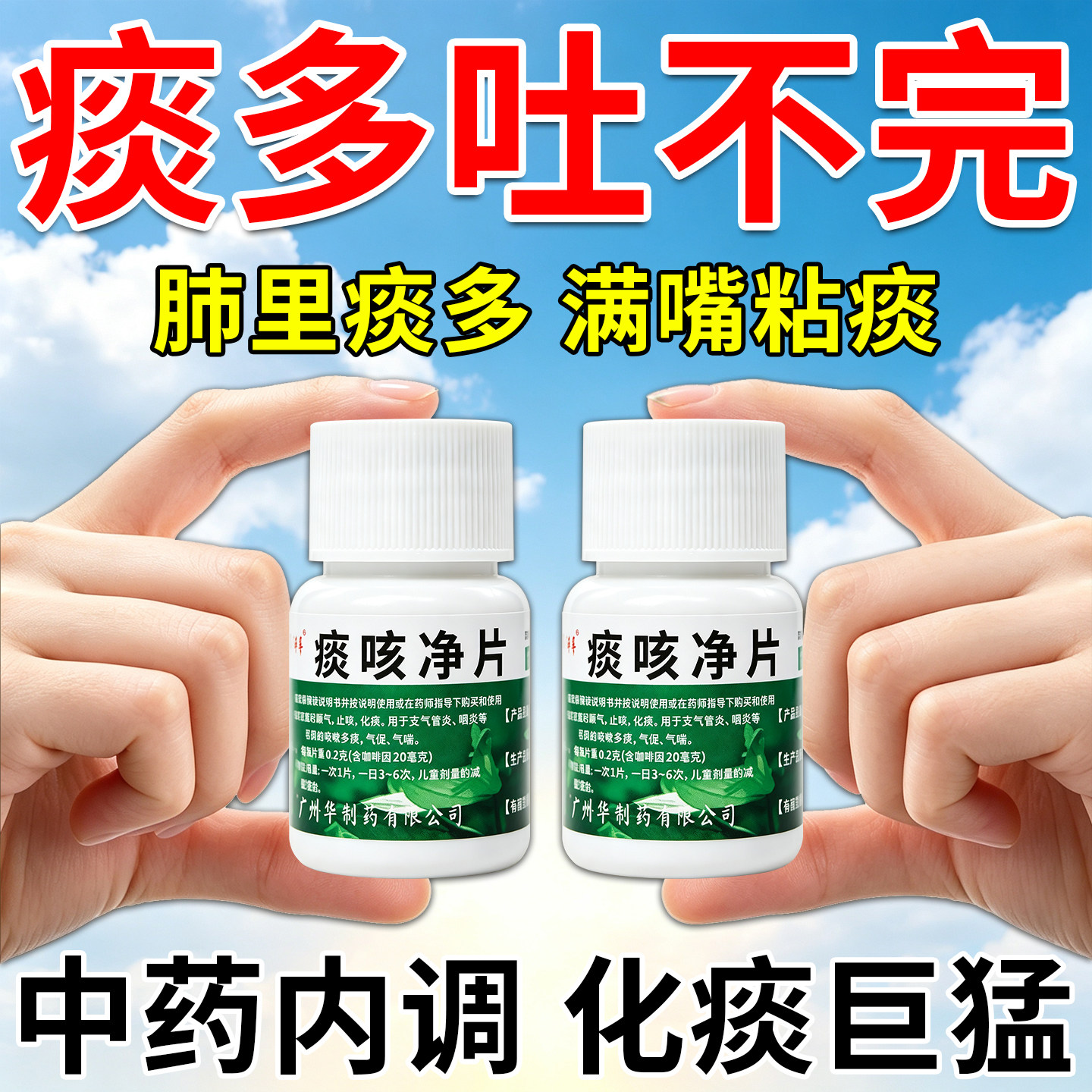[粤华]痰咳净片10%*0.2g*30片/瓶痰多吐不完痰液粘稠喉咙有痰异物感