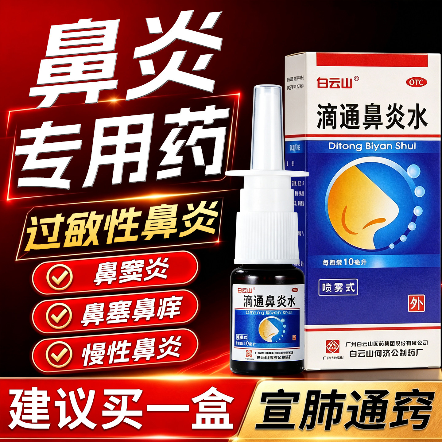 白云山滴通鼻炎水过敏性鼻炎猪鼻子鼻窦炎专用治疗药鼻涕倒流药