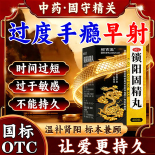 黑丸子男士专用锁阳固精丸正品肾虚男补品早泄用手过度时间短早射