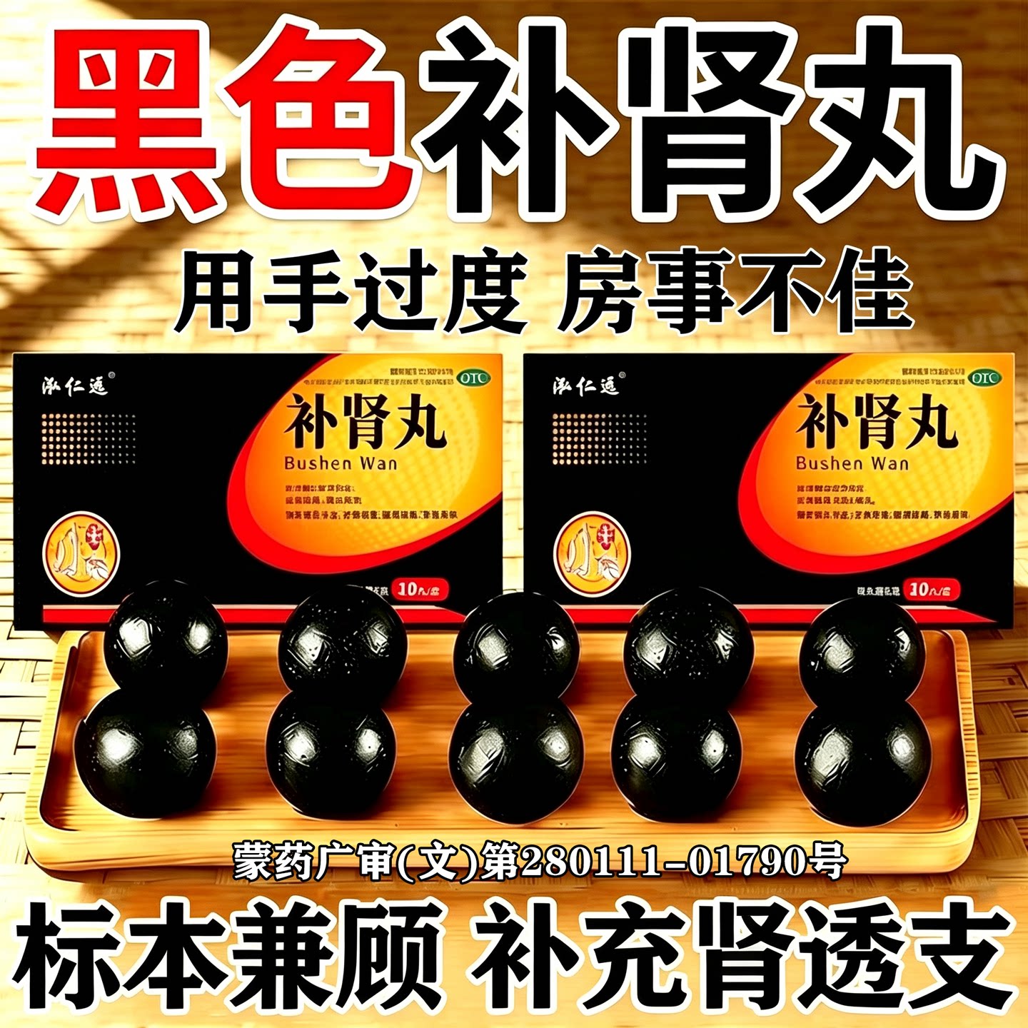 黑色大蜜丸子男士专用治阳痿早泄无力勃起困难硬度差不持久补肾丸