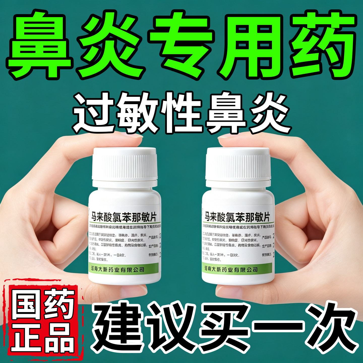 马来酸氯苯那敏片过敏性鼻炎专用治疗药鼻涕倒流药扑尔敏片抗过敏