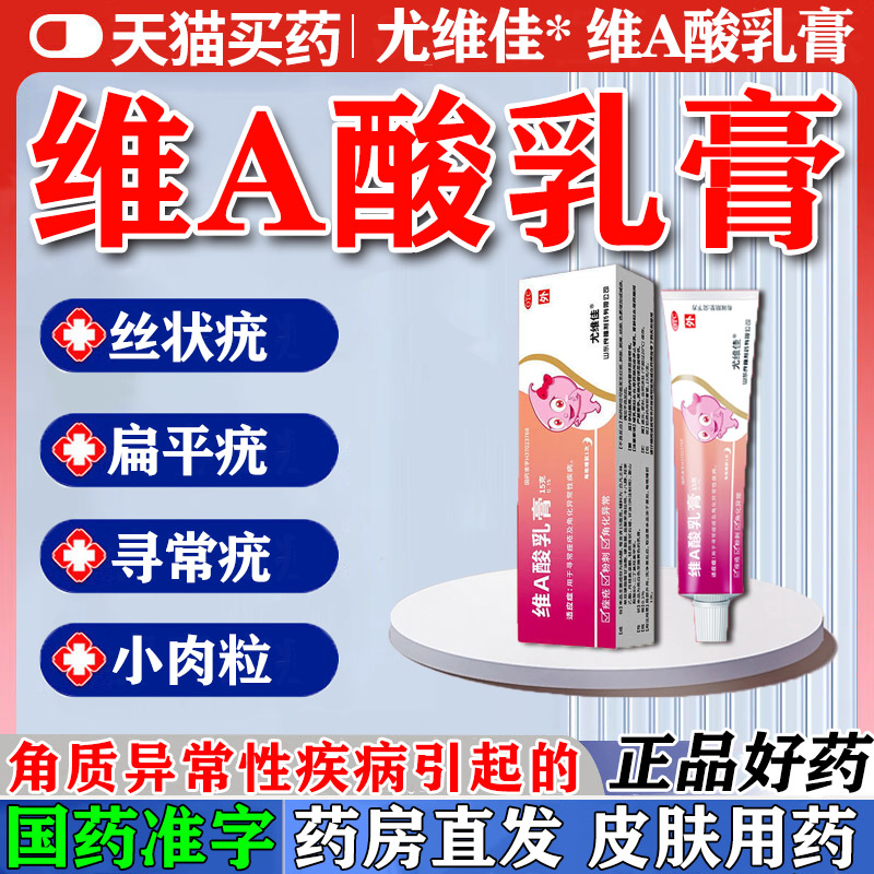 维a酸乳膏去疣医用扁平疣软膏脖子长小肉粒疙瘩丝状疣官方旗舰店