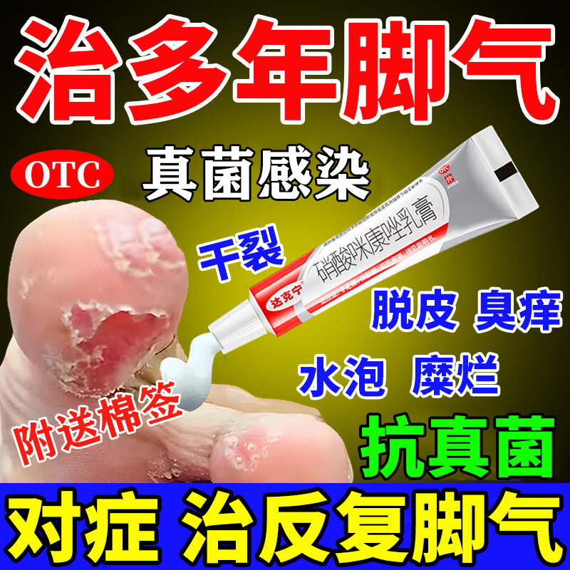 达克宁治脚气的官方旗舰店硝酸咪康唑软膏正品痒脱皮杀菌真菌感染