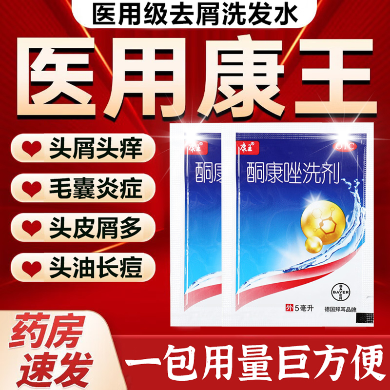 康王复方酮康唑洗发用洗剂正品去屑止痒头皮毛囊炎洗发水头部专用