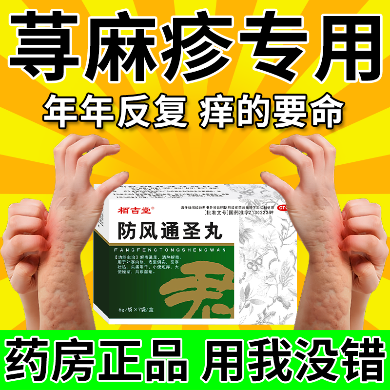 防风通圣丸荨麻疹中成药皮肤瘙痒风团抓痕红点慢性荨麻疹抗过敏药