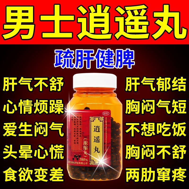 上龙逍遥丸男性疏肝健脾肝气郁结食欲减退脾气暴躁的中药大蜜丸