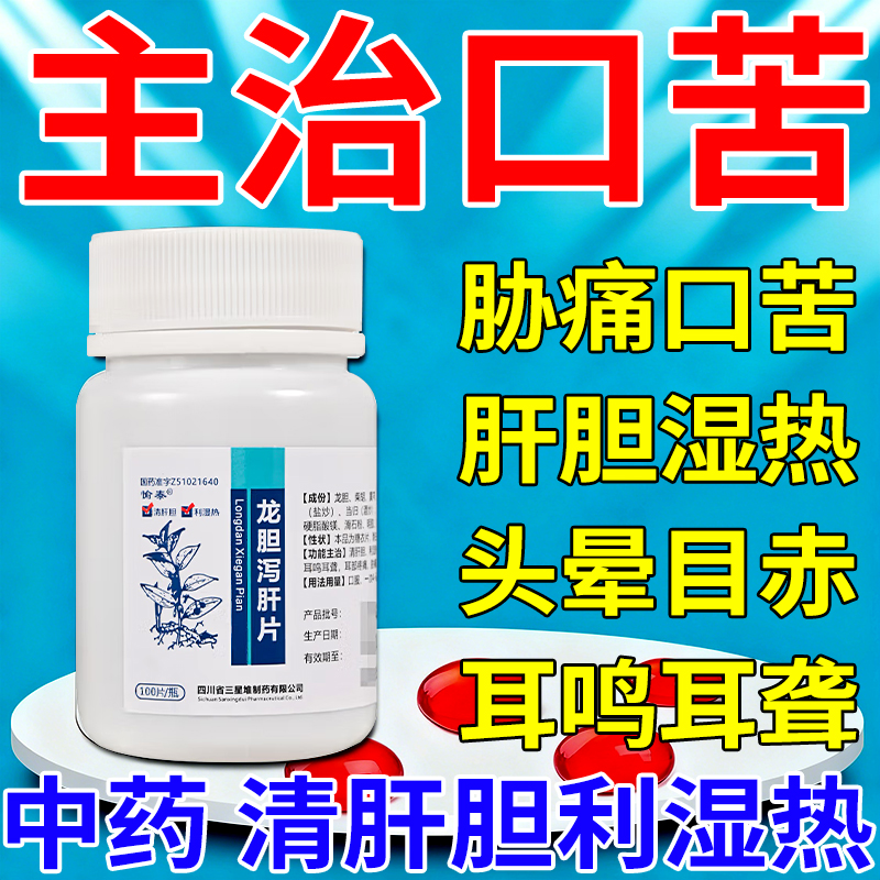 口干口苦吃什么药口苦口臭口干降肝火清肝胆利湿热龙胆泻肝片正品