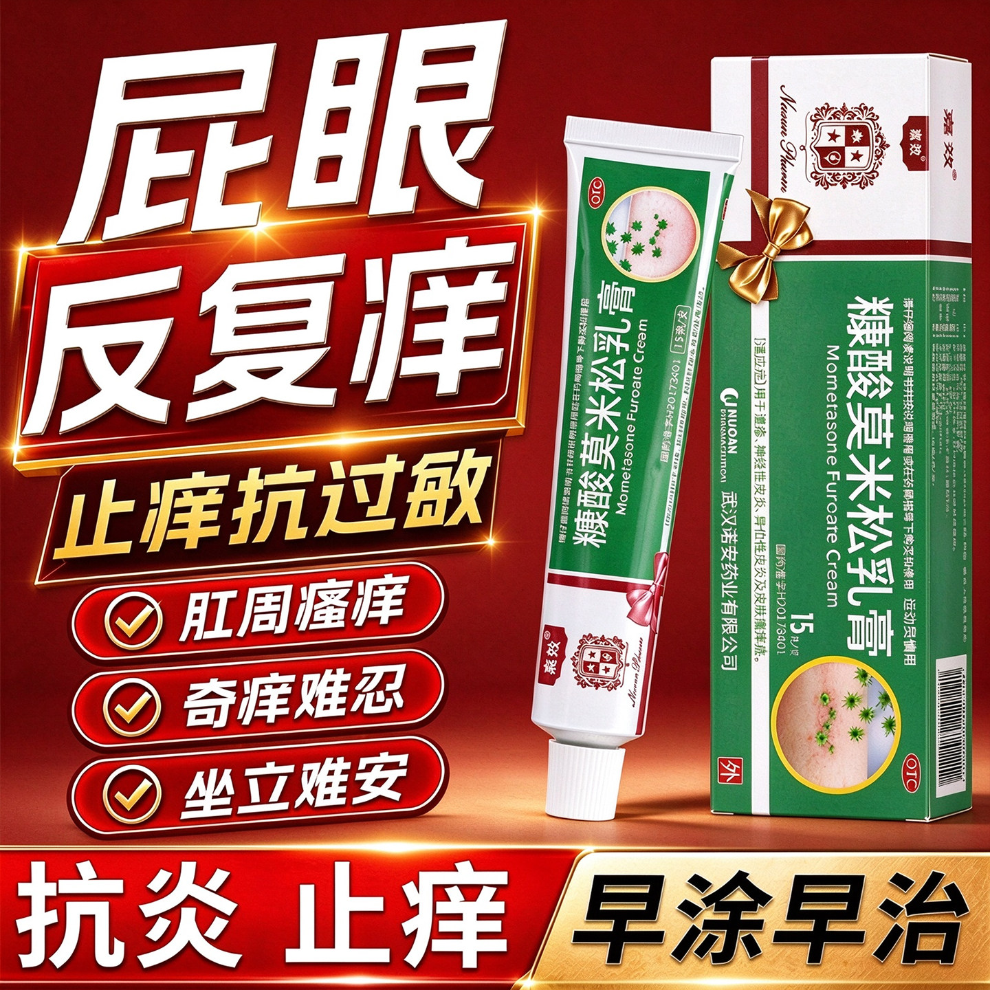 [嘉效]糠酸莫米松乳膏0.1%*15g*1支/盒屁股肛门瘙痒特痒新效期药旗舰店男女通用
