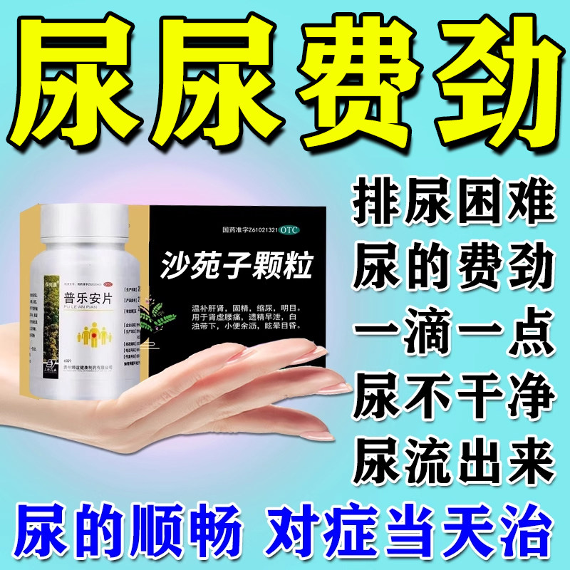 尿频急小便短赤淋沥药排尿困难尿不出来小便不畅利尿药沙苑子颗粒