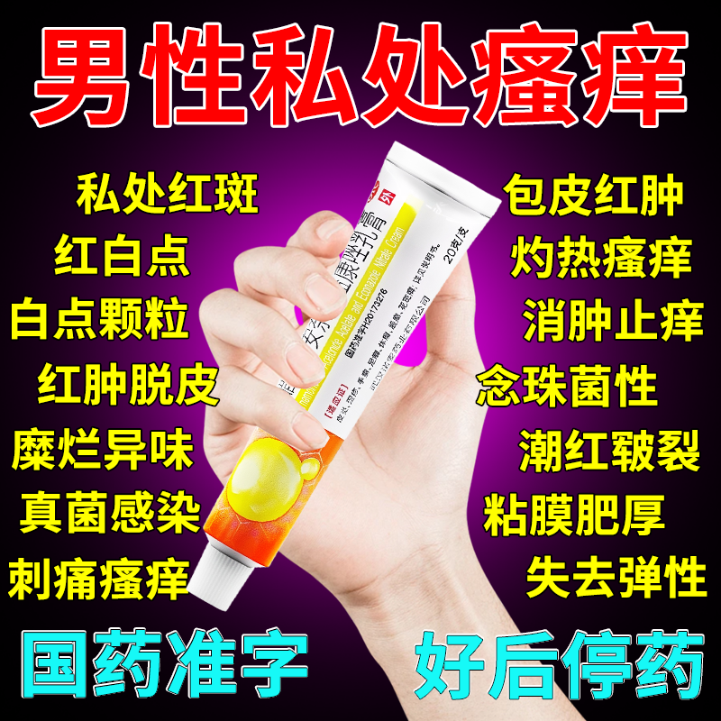 龟头炎专用药膏真菌感染私处瘙痒杀菌止痒醋酸曲安奈德益康唑乳膏