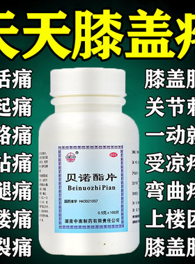 膝盖关节疼痛专用药膝关节疼痛半月板疼大小腿疼消肿止痛贝诺酯片
