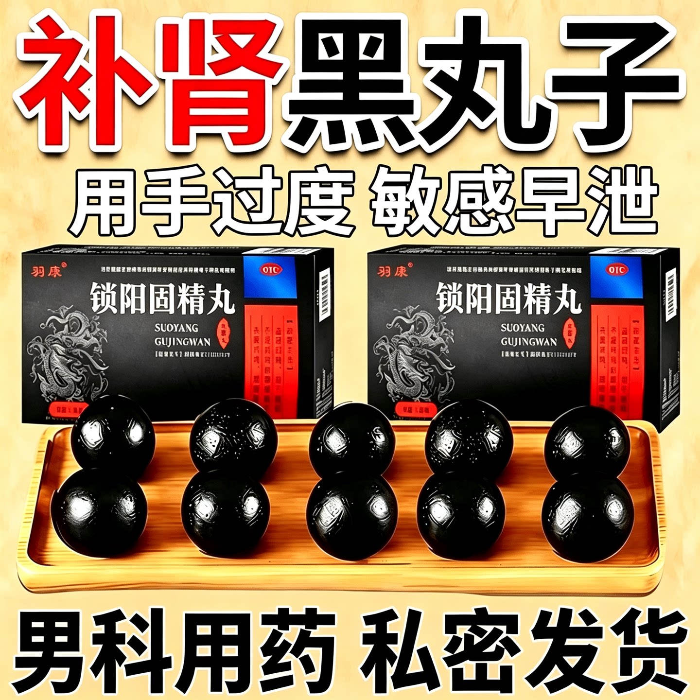 [羽康]锁阳固精丸9g*8丸/盒