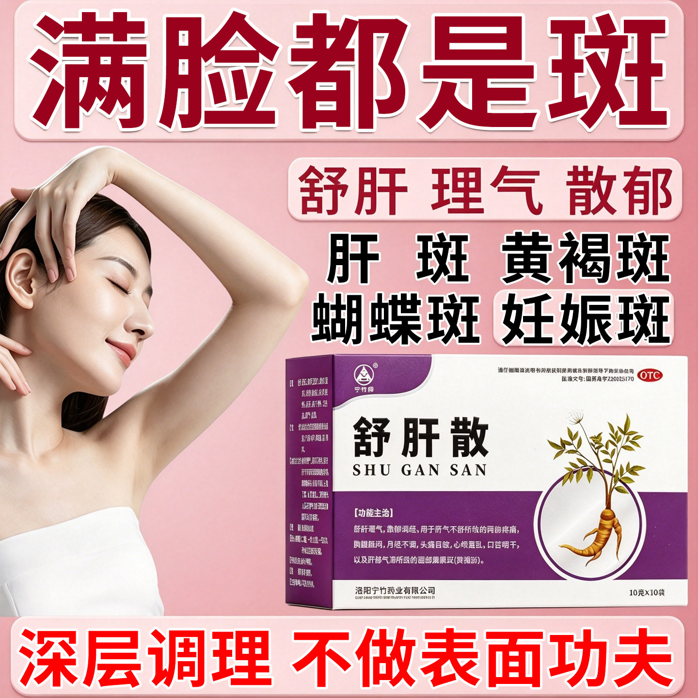 黄褐斑专用药治肝郁气滞所致黧黑斑黄褐斑内调中药舒肝理气舒肝散