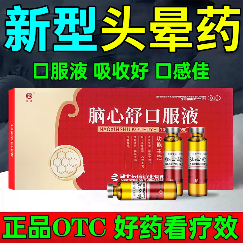 脑心舒口服液官方旗舰店脑供血不足头昏头晕专用药治头痛眩晕中药