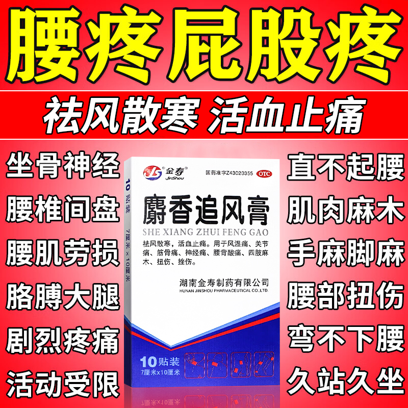 【金寿】麝香追风膏7cm*10cm*10贴/盒