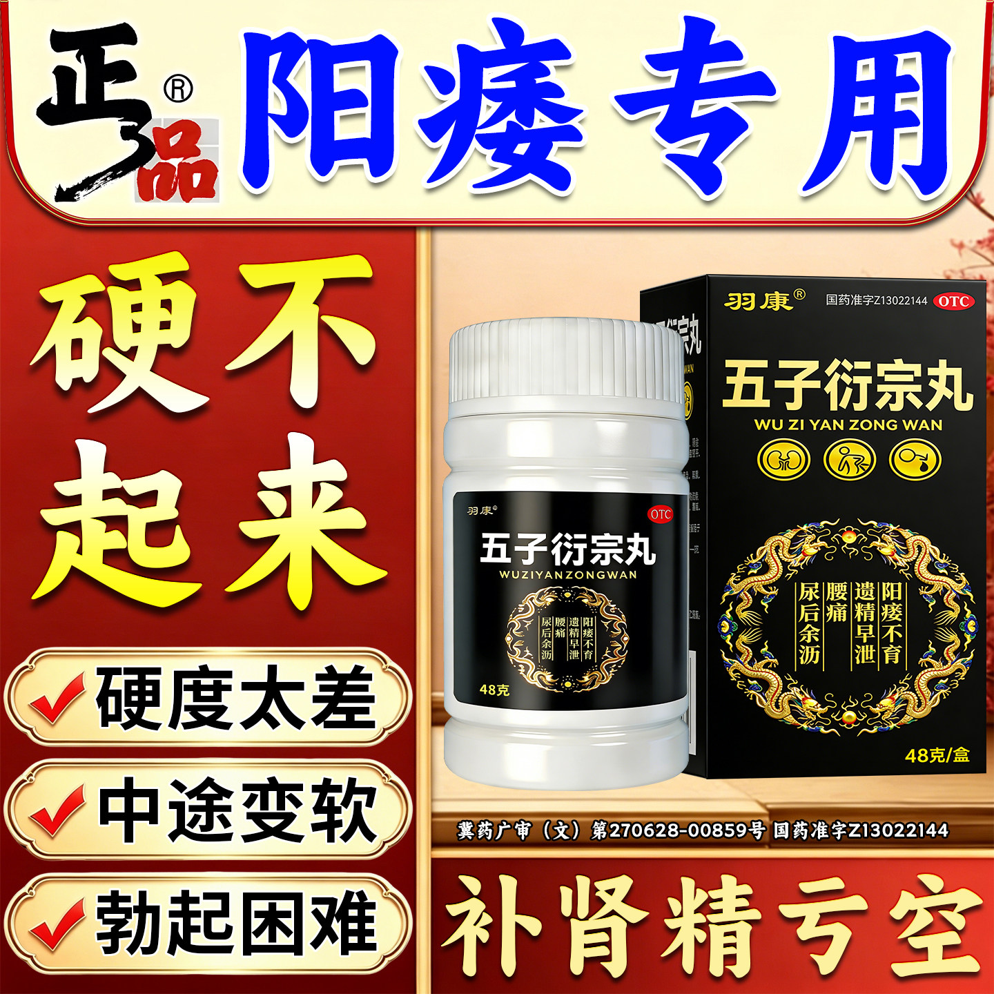 五子衍宗丸正品男人阳痿早泄勃起药硬度差不起来吃什么药黑丸子