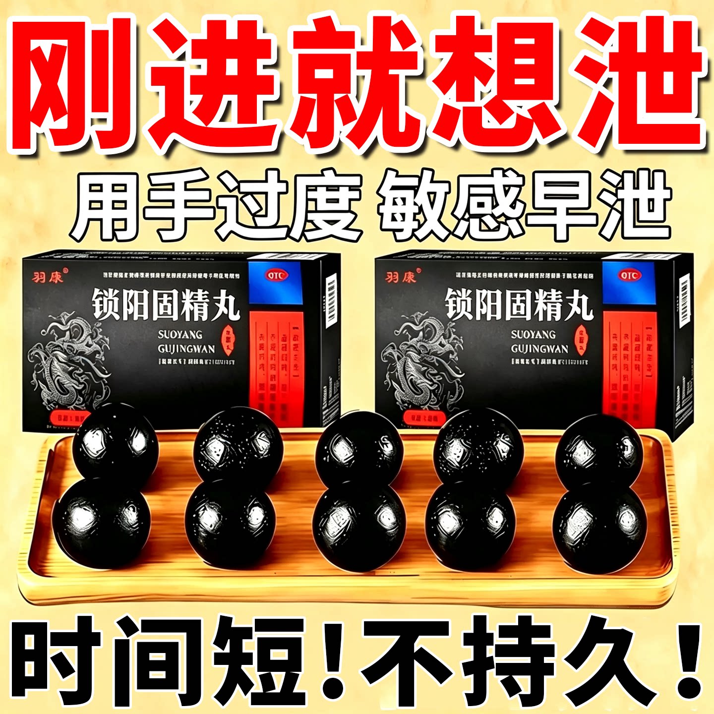 [羽康]锁阳固精丸9g*8丸/盒