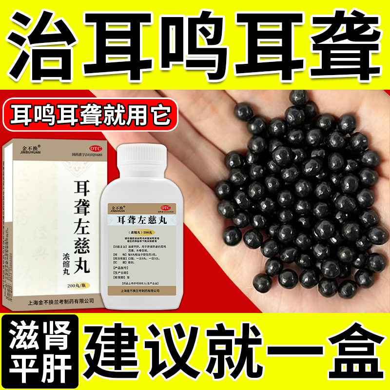 【金不换】耳聋左慈丸(浓缩丸)0.375g*200丸/盒