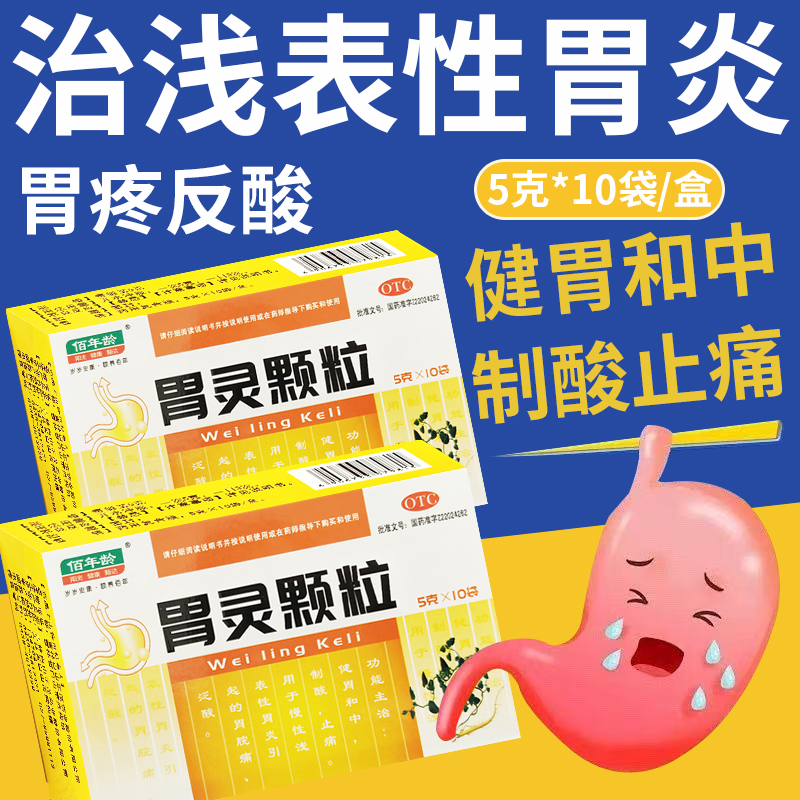 胃疼胃胀治疗药慢性浅表胃炎止痛药胃灵颗粒健胃制酸止痛肠胃用药