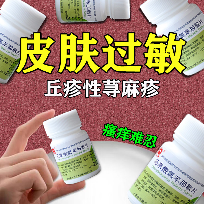 治疗荨麻疹的特新效期药身上过敏痒起红疙瘩止痒马来酸氯苯那敏片