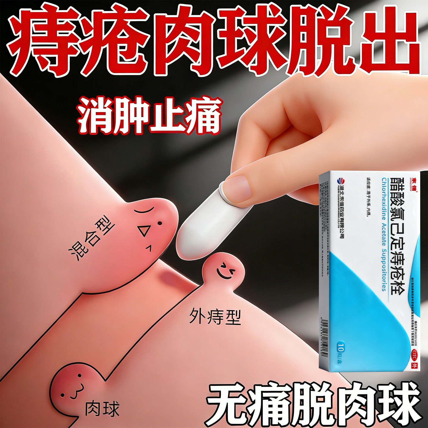 醋酸氯己定痔疮栓内痔外痔大便出血搭马应龙痔疮膏药痔疮栓正品