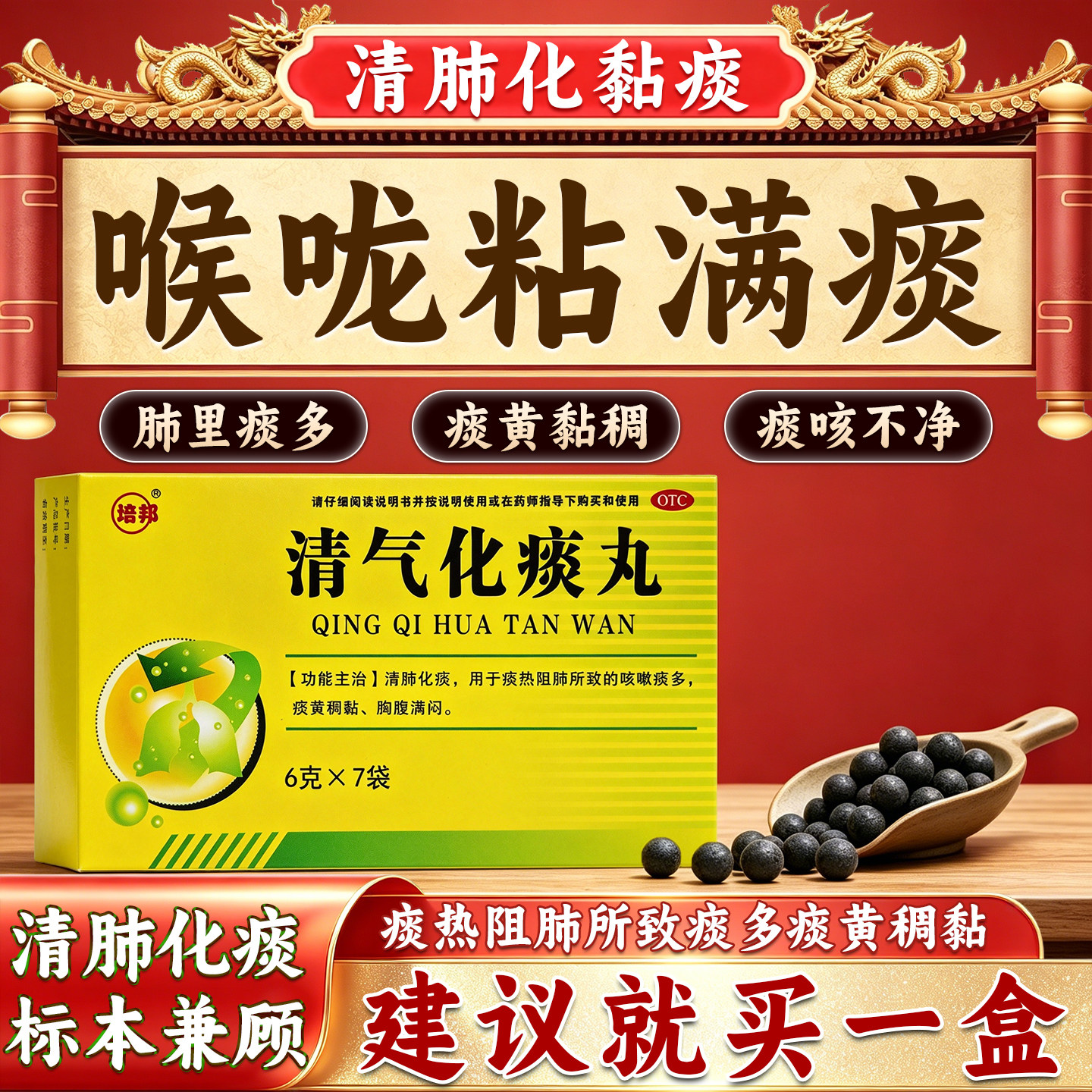 清气化痰丸痰多吐不完粘嗓子不舒服老有痰喉咙咳嗽化痰清肺润肺药 - 实物图