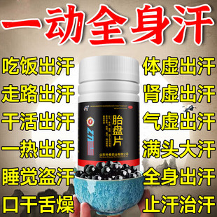 出汗多补气止汗药治出汗多一动就汗多体虚老出虚汗盗汗自汗胎盘片