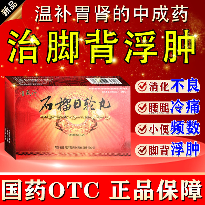 利尿消水肿药下肢浮肿水肿一按一个坑走路困难石榴日轮丸消肿专用