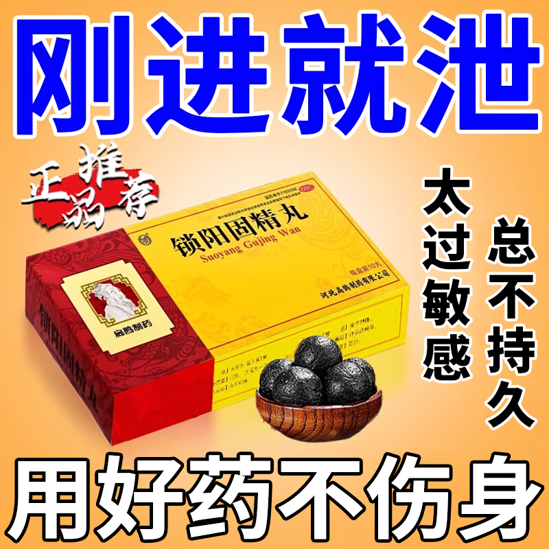 锁阳固精丸正品早泄治疗时间短秒射的药补肾壮阳调理早泄用手过度