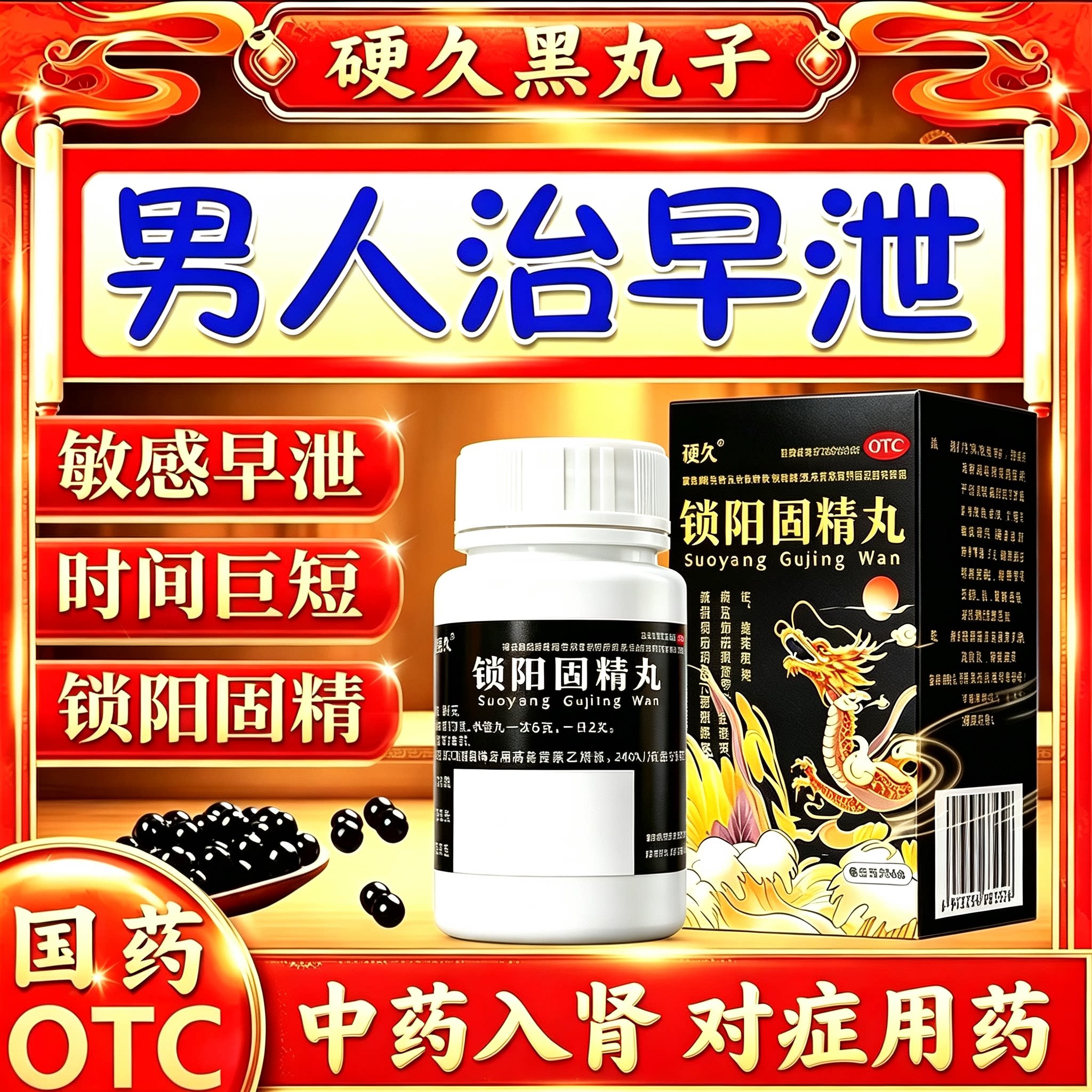 硬久锁阳固精丸治早泄龟头敏感时间短延时药男用持久不射中药补肾