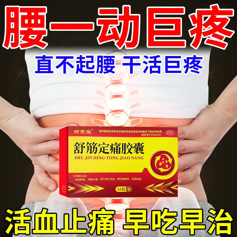 治腰疼专用药腰间盘突出压迫神经引起腰痛坐骨神经痛舒筋定痛胶囊