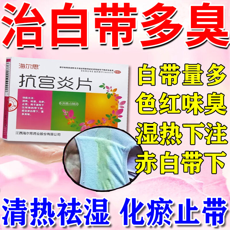 妇科炎症专用口服消炎药治反复霉菌性阴道炎白带多豆腐渣抗宫炎片