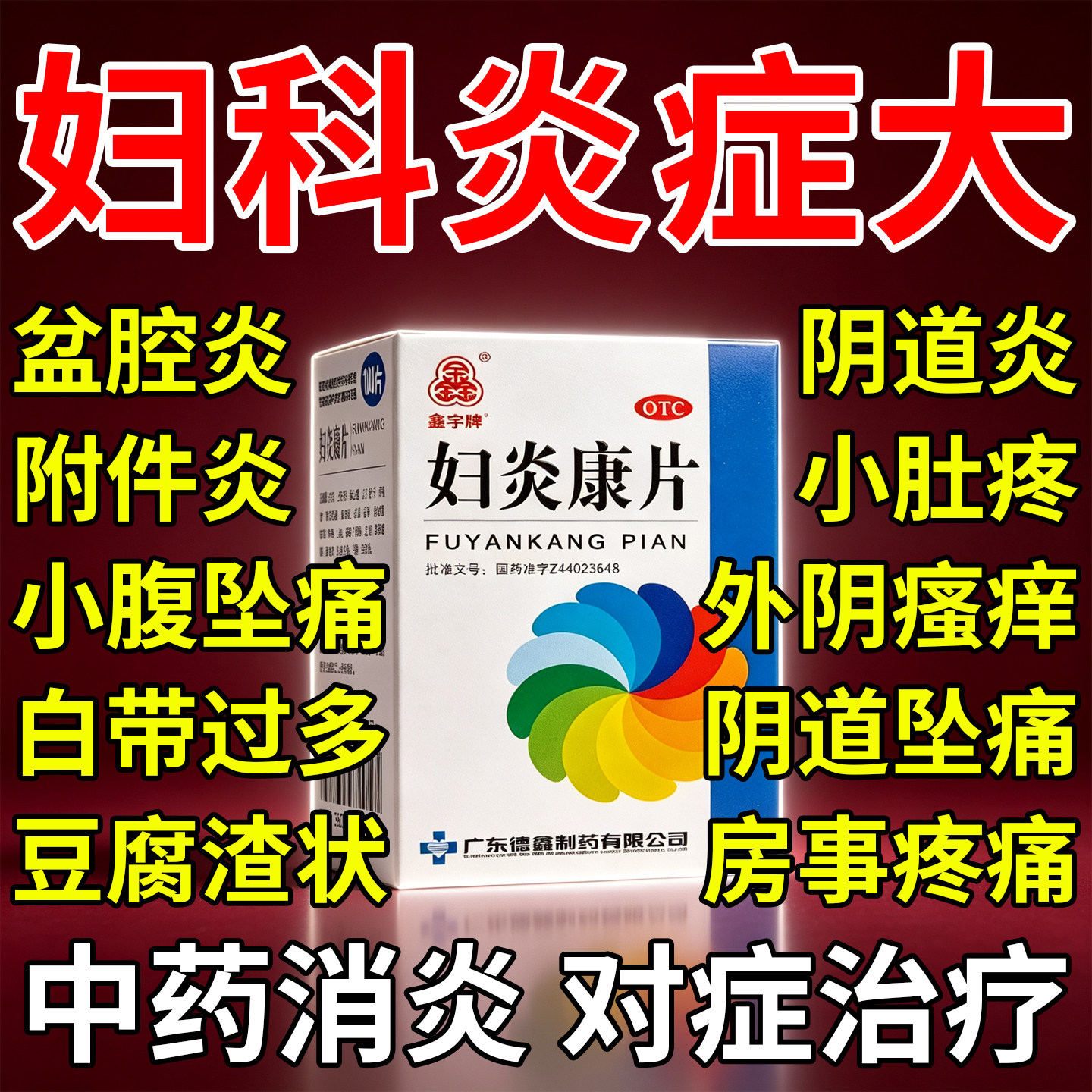 妇炎康片治疗盆腔炎消炎药阴道炎妇科炎症专用药积液的药小腹疼