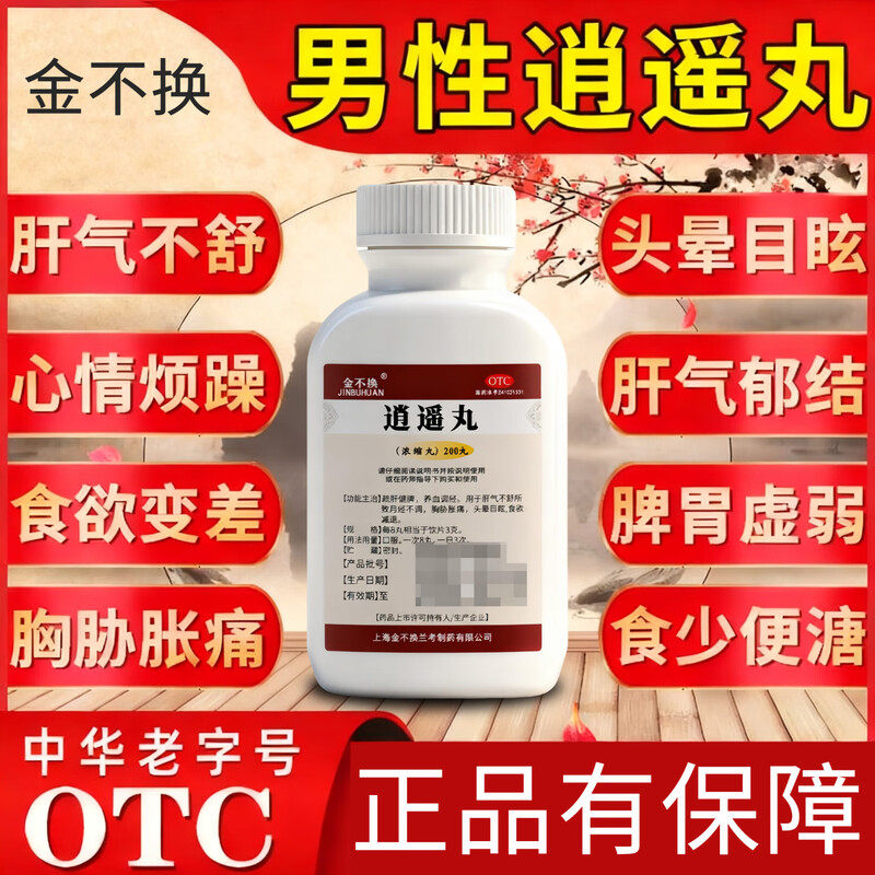 逍遥丸搭排毒养颜片祛斑药胸闷不舒胸胁胀痛头晕目眩去肝火排肝毒