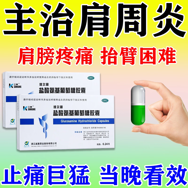 【三康】盐酸氨基葡萄糖胶囊0.24g*20粒/盒